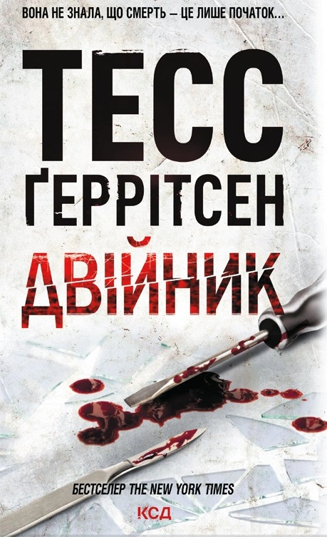 Книга Тесс Ґеррітсен "Двійник. Книга 4" 9786171502314
