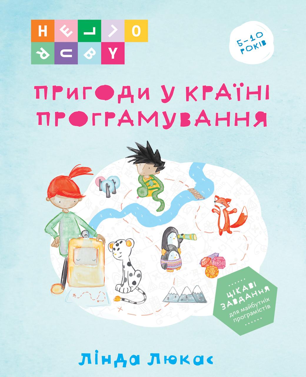 Книга "Пригоди у Країні програмування" Лінда Люкас (1411303771)