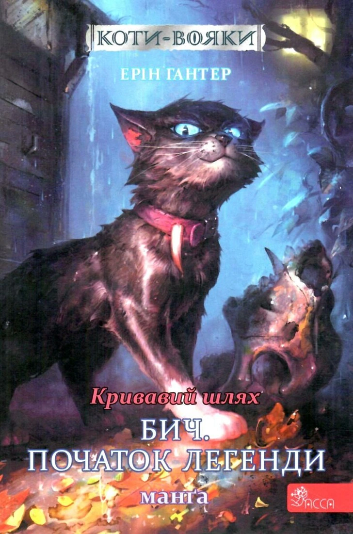 Книга Ерін Гантер «Коти-вояки. Манґа 4. Кривавий шлях. Бич. Початок легенди» 9786177995462
