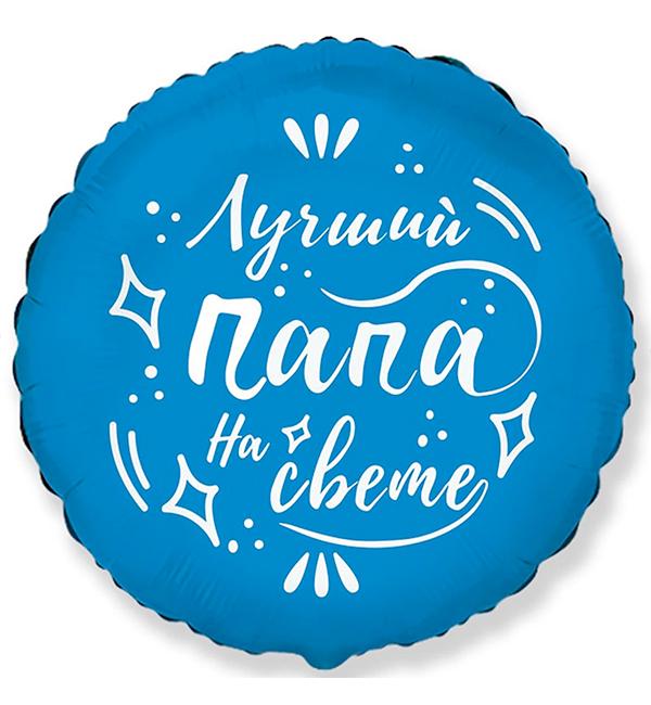 Воздушный шарик Лучший папа Ø 45 см (31098)