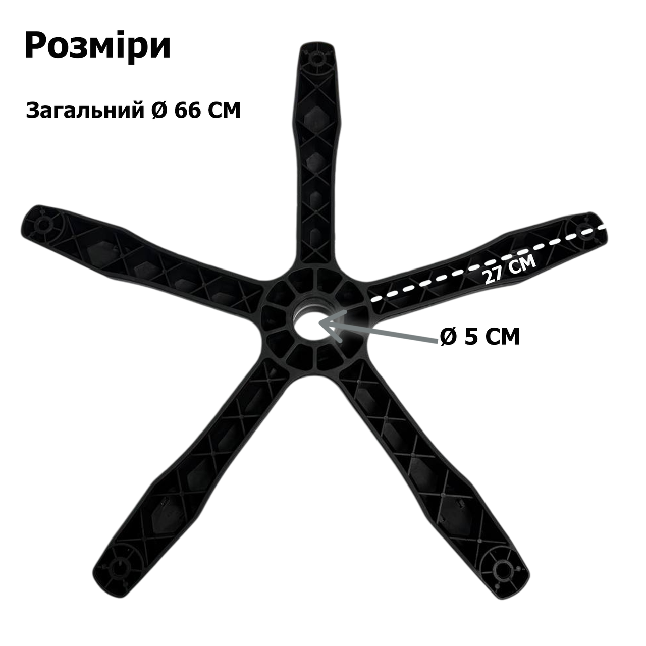 Хрестовина зірка основа п'ятипромені для офісного комп'ютерого та геймерського крісла пластикова (40145) - фото 3 Хрестовина зірка основа п'ятипромені для офісного комп'ютерого та геймерського крісла пластикова (40145) - фото 3