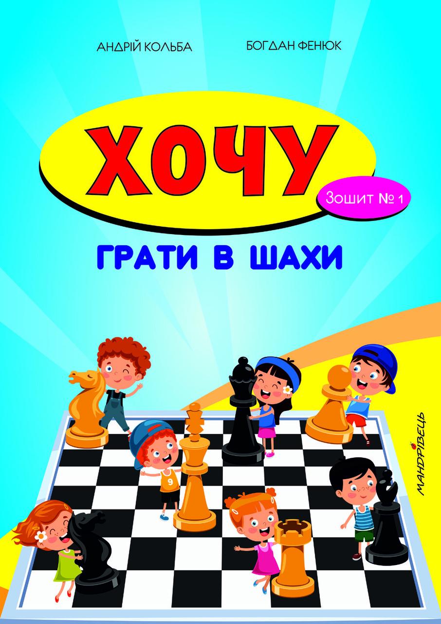 Книга "Хочу грати в шахи. Зошит №1" Кольба Андрій Богданович (1412505177)