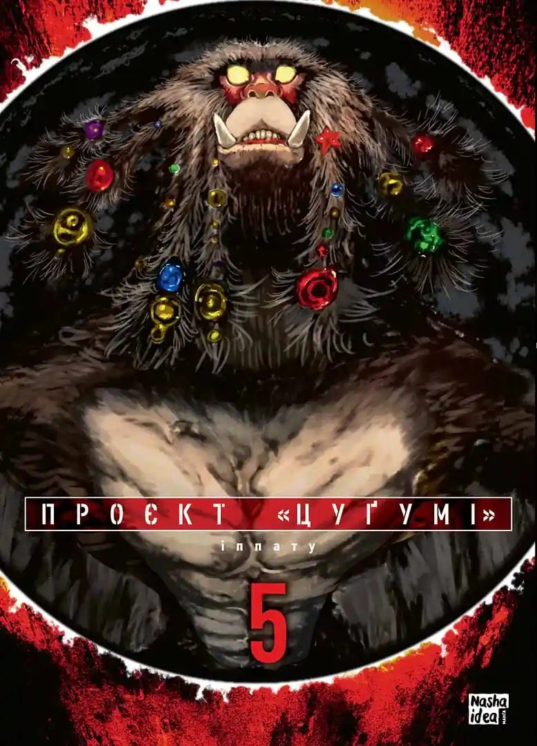 Книга Іппату "Проєкт "Цуґумі" Том 5" 9786178516338 Книга Іппату "Проєкт "Цуґумі" Том 5" 9786178516338