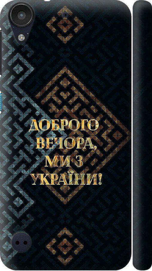 Чехол на HTC Desire 530 Мы из Украины v3 (5250m-613-42517)