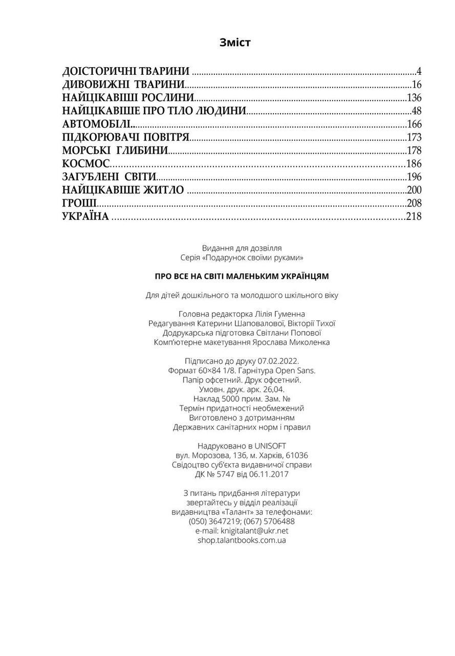 Книга "Про все на світі маленьким українцям" Талант Катерина Шаповалова (9789669890450) - фото 10