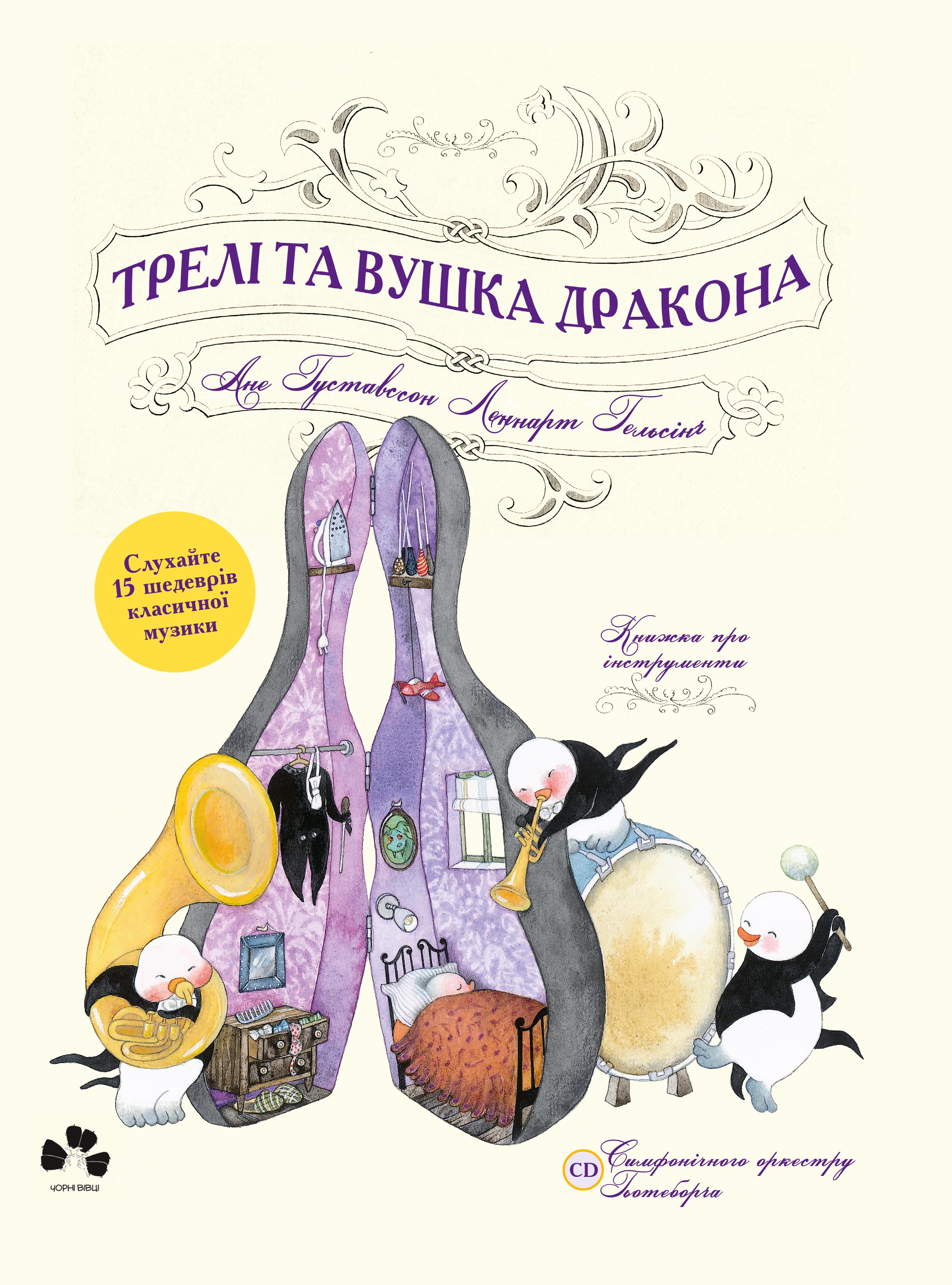 Книга Леннарт Гельсінґ "Трелі та вушка дракона" (9786176142034)