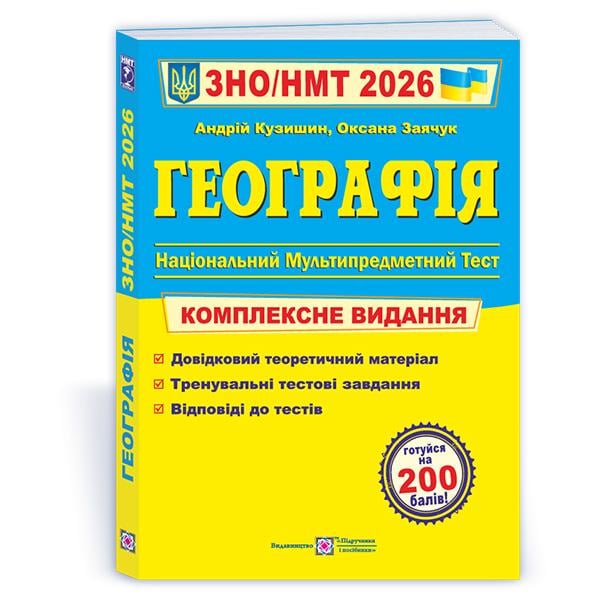 Комплексне видання ЗНО 2026 Географія (ЦБ-00036167)