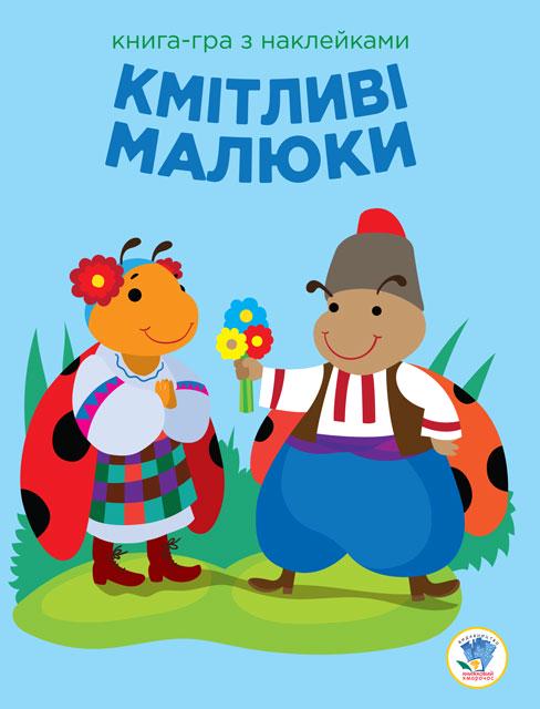 Книга-гра з наклейками "Кмітливі малюки" (9789664402962)