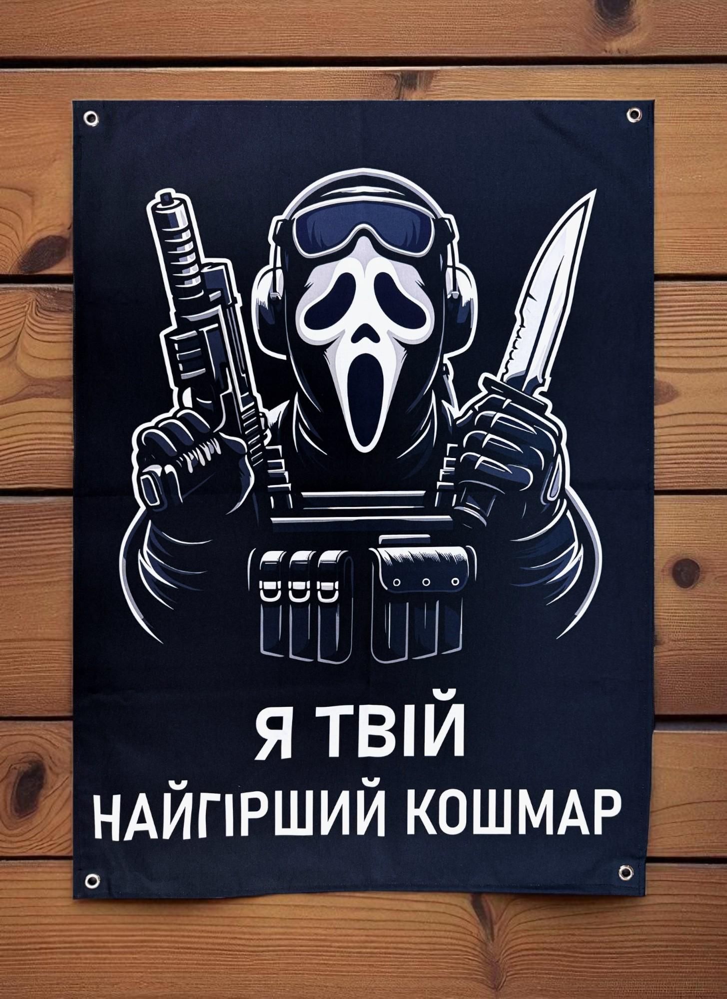 Банер "Я твій найгірший кошмар" 900х600 мм (28410197)