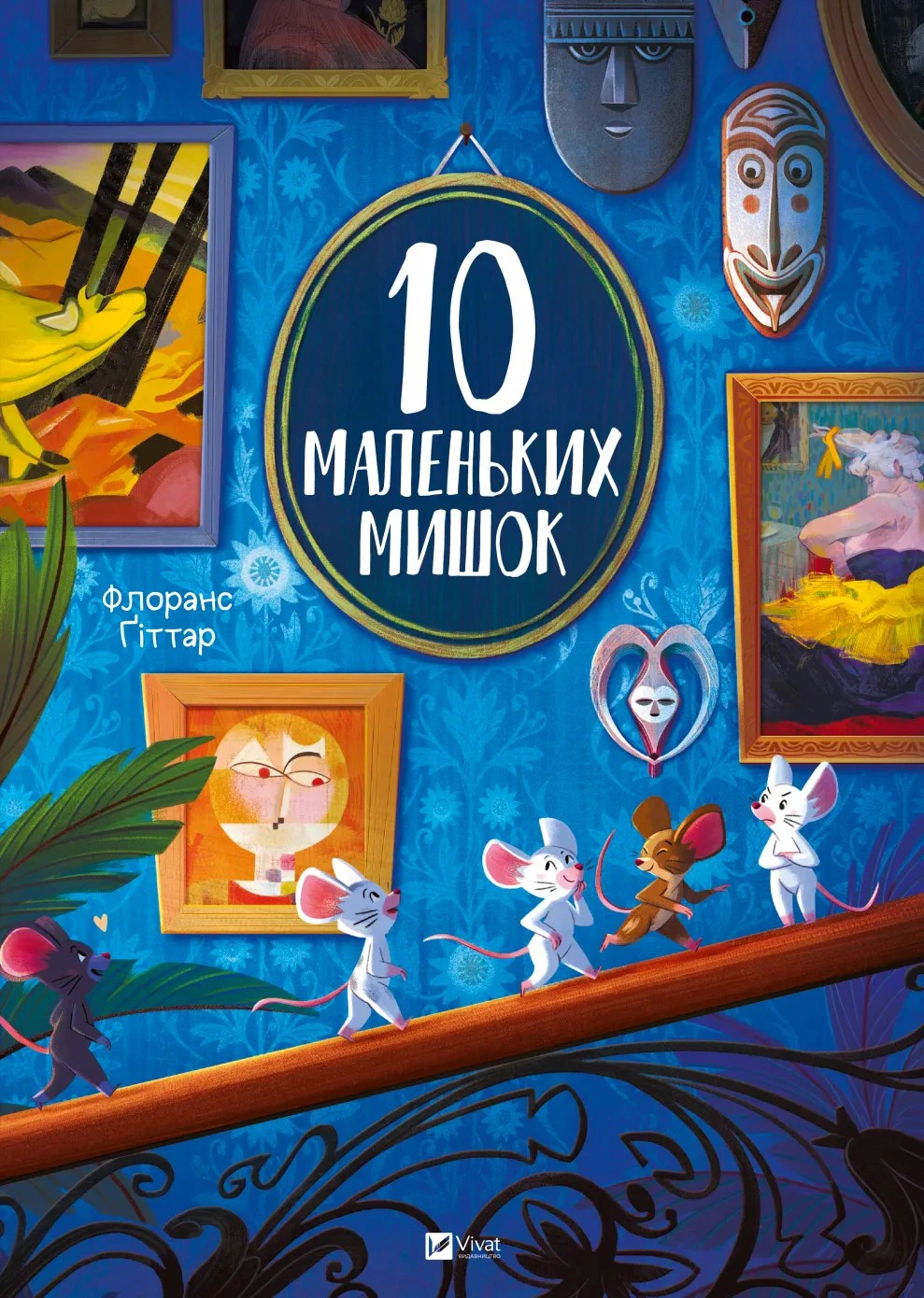 Книга Флоранс Гиттар "10 маленьких мышок" 9786171709416