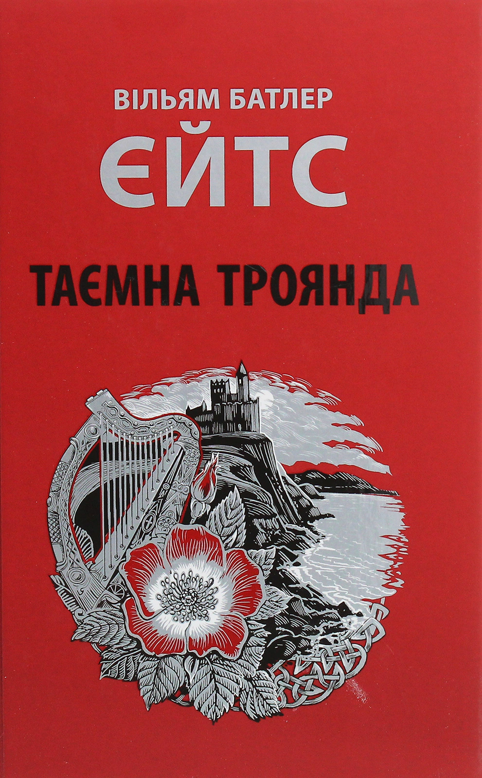 Книга Вільям Батлер Єйтс «Таємна троянда» 9786176641865