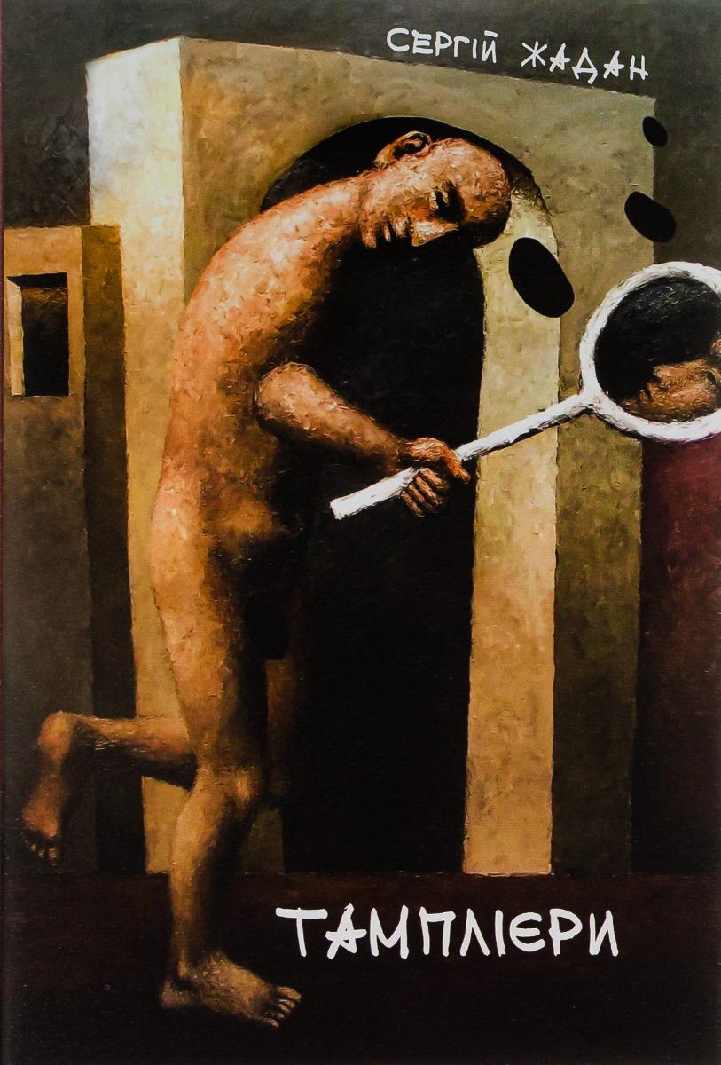 Книга Сергій Жадан "Тамплієри" (4480958)