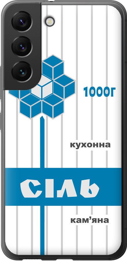 Чехол на Samsung Galaxy S22 Соль UA (5625u-2494-42517)
