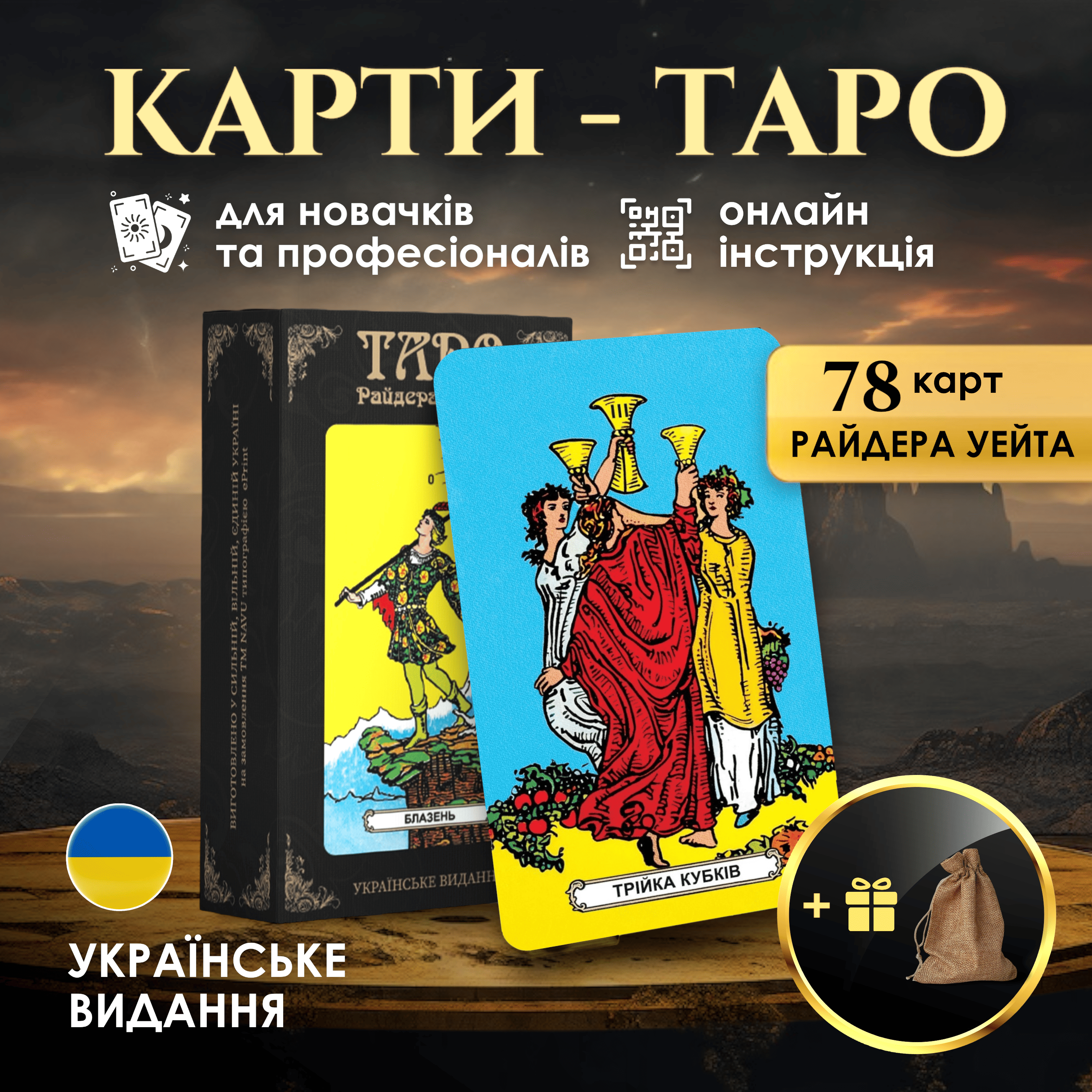 Карты таро Райдера Уэйта для гадания и предсказания на украинском языке с льняным мешочком - фото 12