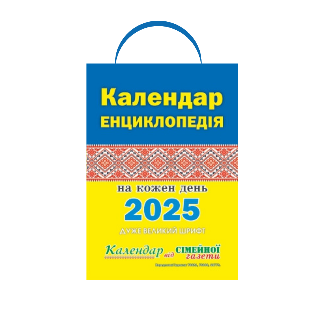 Календар-енциклопедія на кожен день 2025 від Сімейної газети
