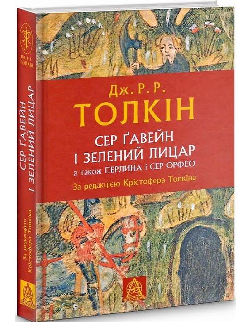 Художня книга Джон Рональд Руел Толкін "Сер Ґавейн і Зелений Лицар а також Перлина і Сер Орфео " (29052290)