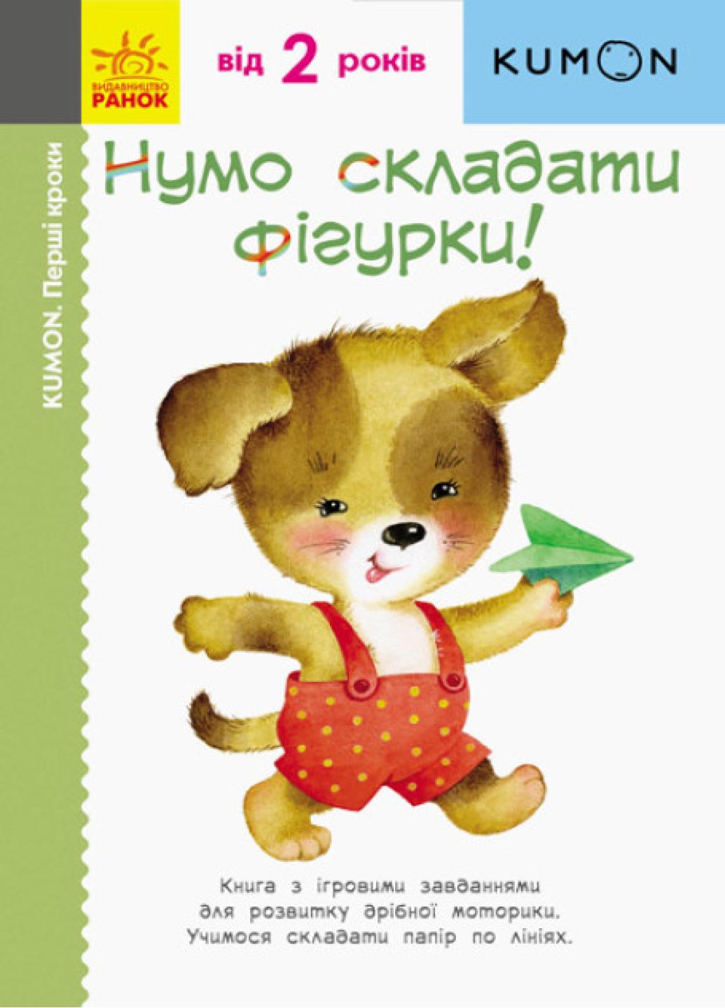 Книга "KUMON Нумо складати фігурки! Від 2 років" С763012У (9786170937018)