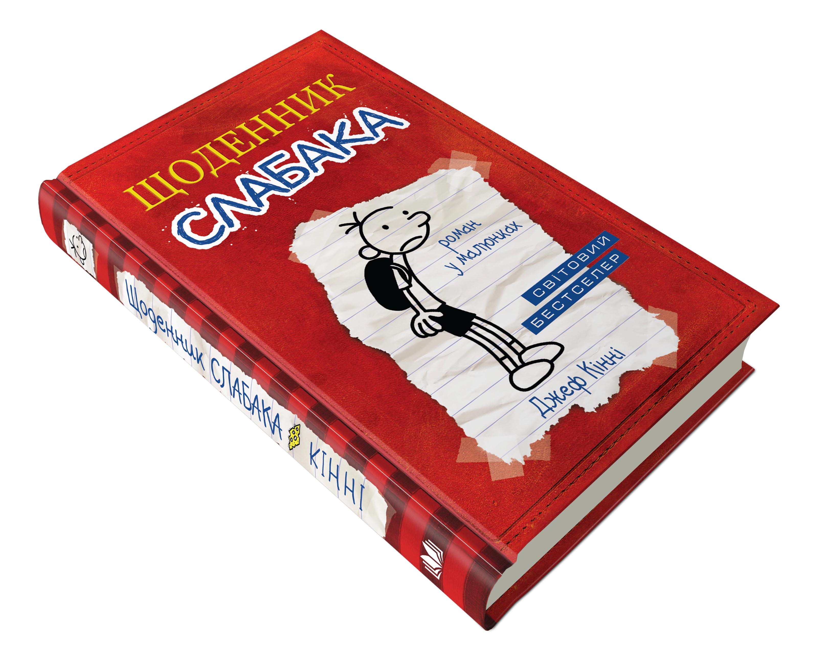 Дитяча книга Д. Кінні "Щоденник слабака" книга 1. (978-966-948-239-6)