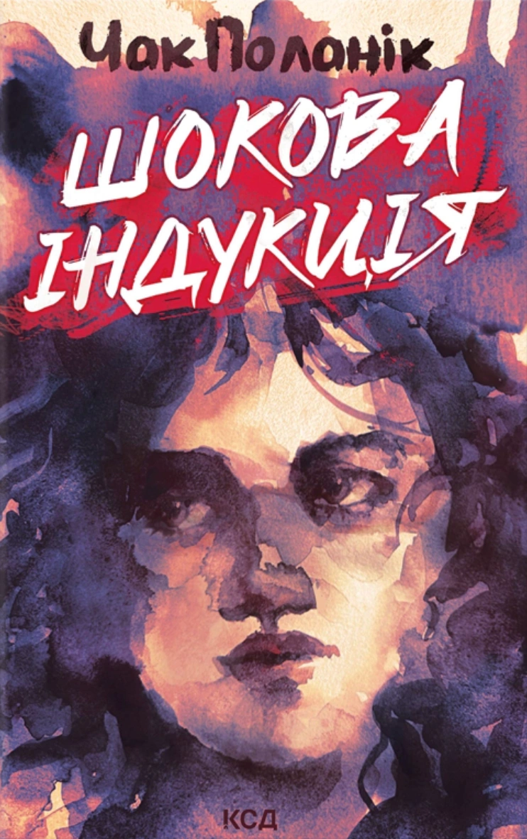 Книга Чак Поланік "Шокова індукція" 9786171518070