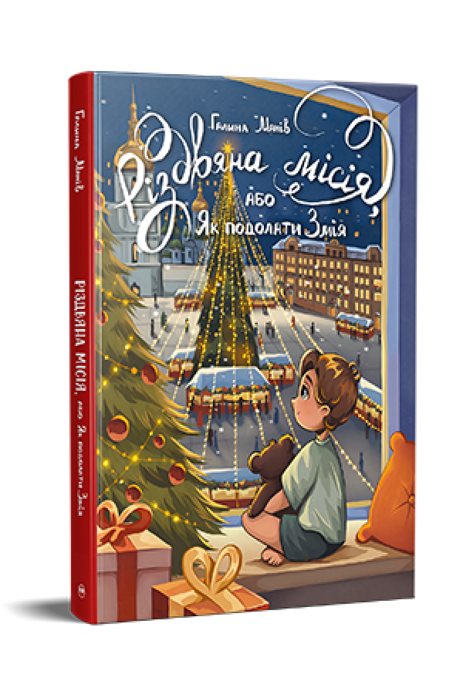Дитяча книга Галина Манів "Різдвяна місія або Як подолати Змія" (978-617-8426-80-4)