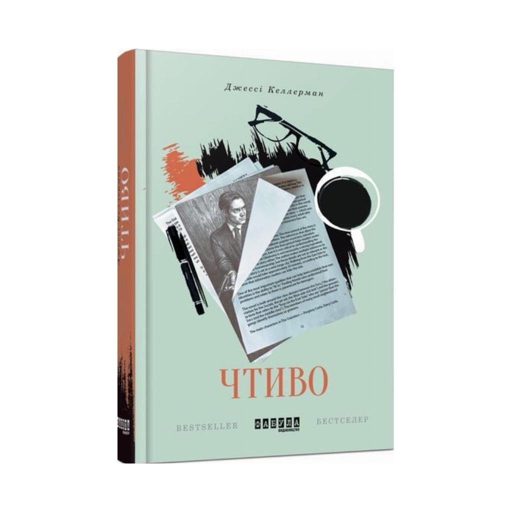 Книга Джесси Каллерман "Чтиво"