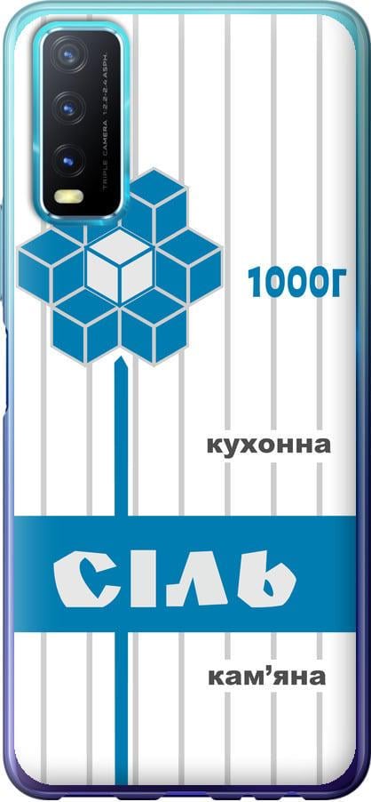 Чехол на Vivo Y20 Соль UA (5625u-2078-42517)