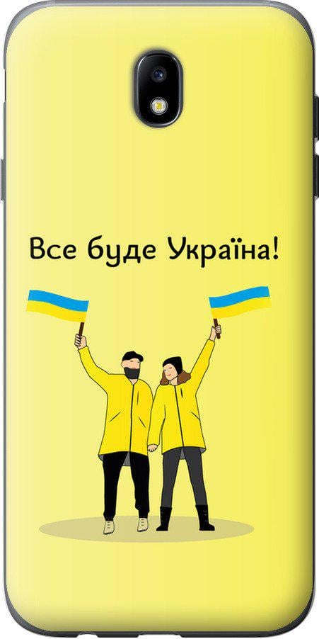 Чехол на Samsung Galaxy J7 J730 (2017) Все будет Украина (5235u-786-42517)