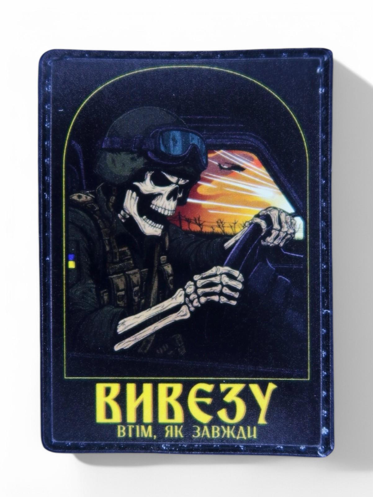Патч-шеврон "Водій вивезу як завжди" (24727962)