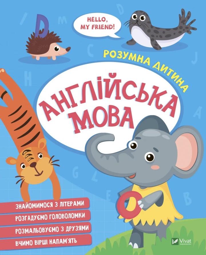 Книга Vivat "Англійська мова" (9789669827135) Книга Vivat "Англійська мова" (9789669827135)