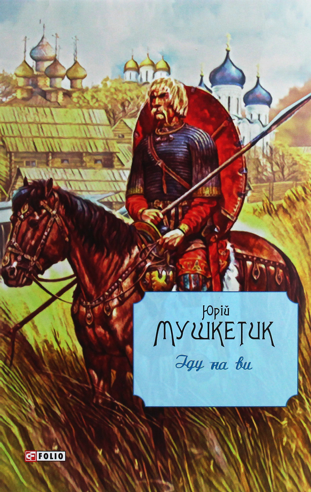 Книга Юрій Мушкетик «Іду на ви» 9789660388109