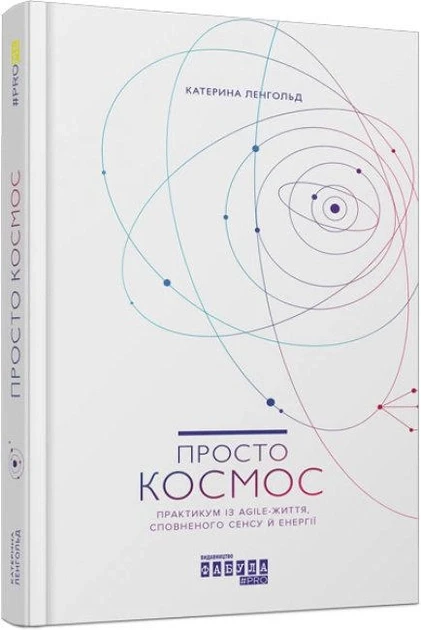 Книга "Просто Космос. Практикум із Agile-життя, сповненого сенсу й енергії"