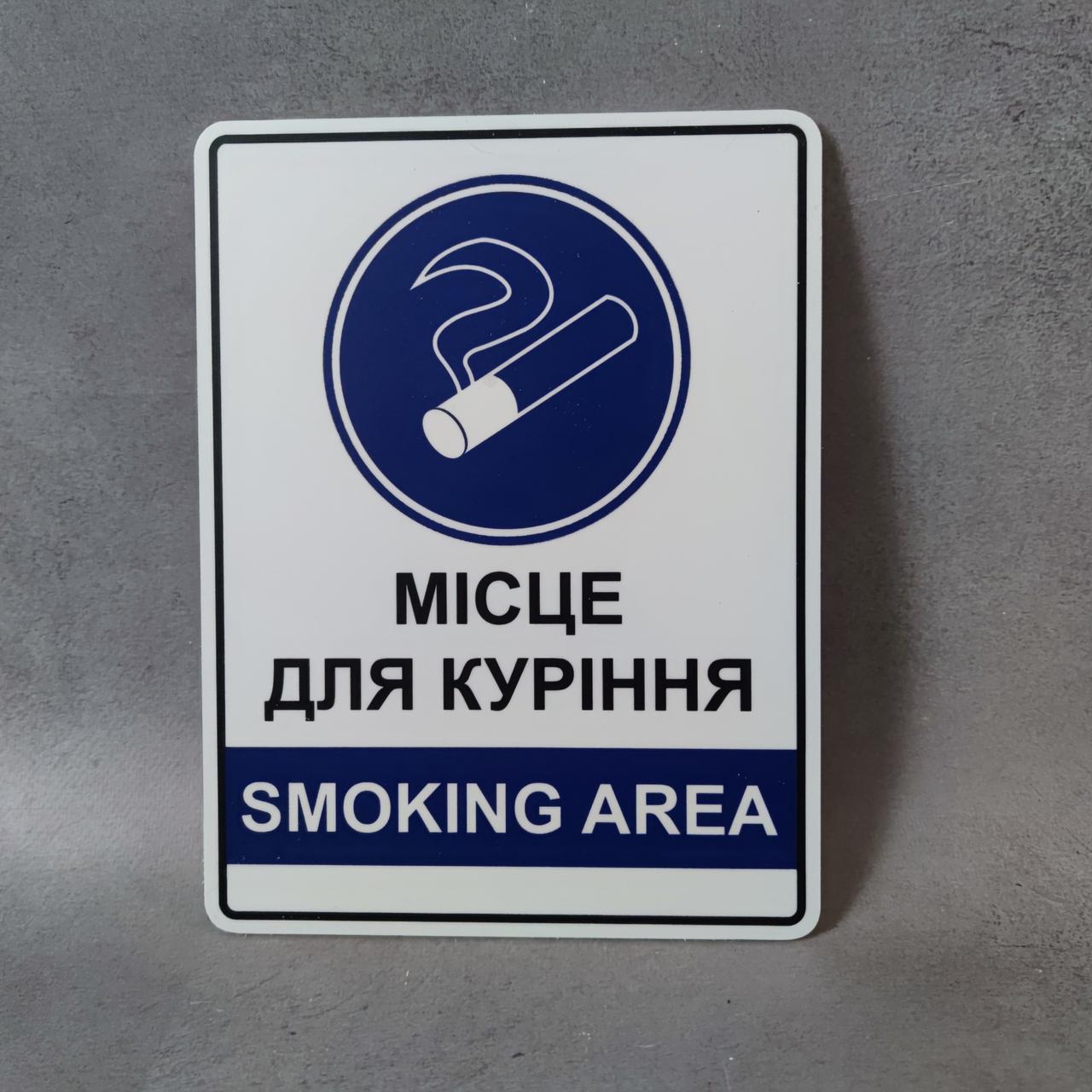Табличка "Місце для куріння" 19х25 см (2763519553)