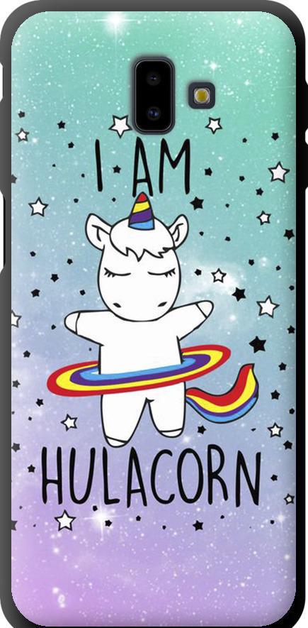 Чехол на Samsung Galaxy J6 Plus 2018 I'm hulacorn (3976b-1586-42517)