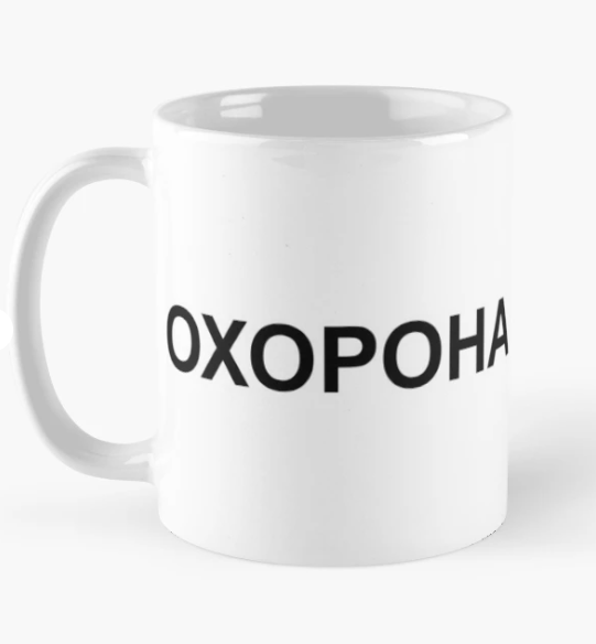 Чашка керамическая с принтом "Охрана" 330 мл Белый (ПН215Ч)
