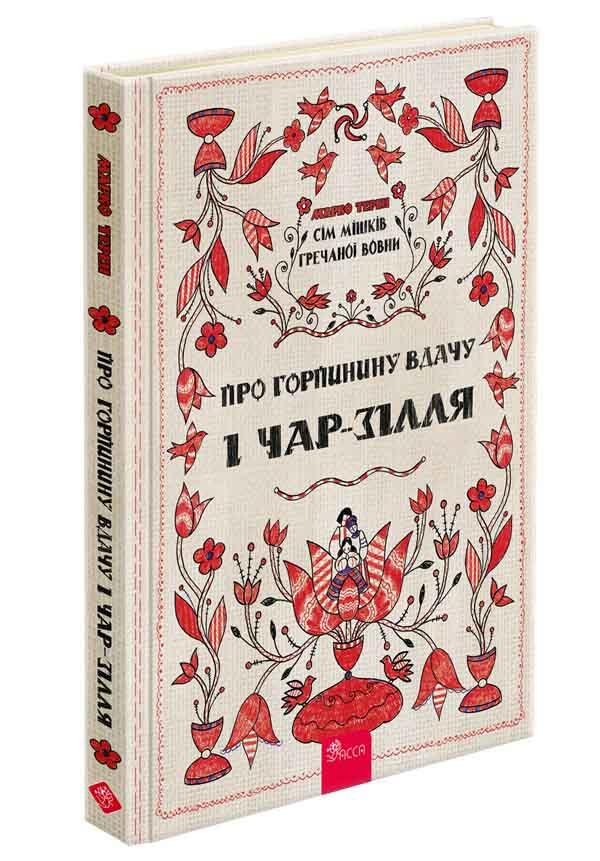Книга Марко Терен "Семь мешков гречневой шерсти. О Горпиной нрав и чар-зелье" том 2