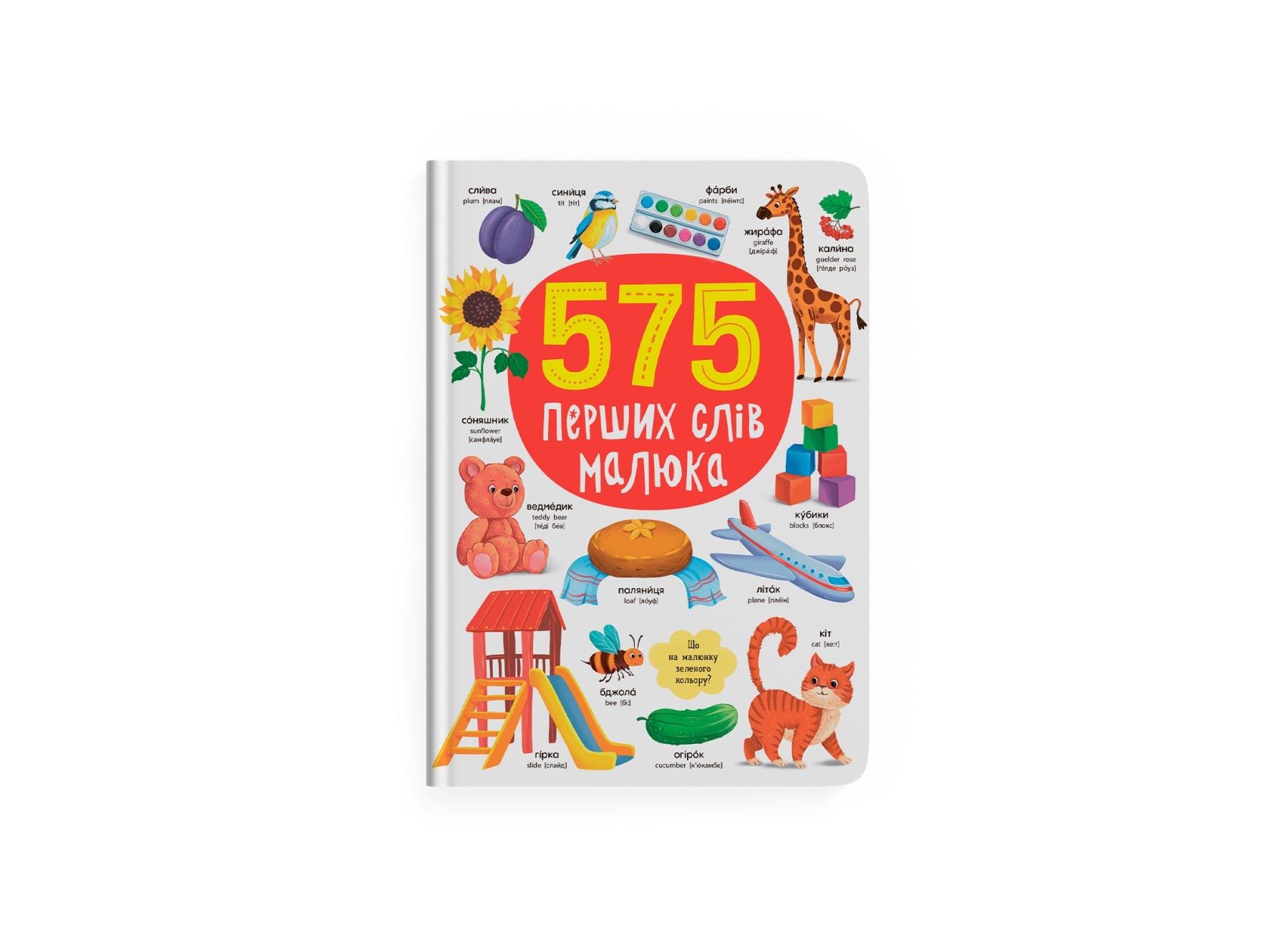 Книга Crystal Book "575 перших слів малюка" F00031198 (9786175474877)