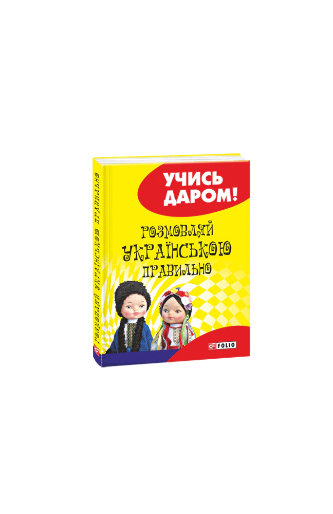Книга Розмовляй українською правильно Любов Савченко 9789660374102 Книга Розмовляй українською правильно Любов Савченко 9789660374102