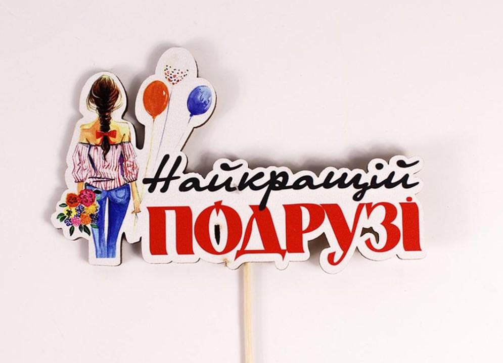 Топпер на шпажці "Найкращій подрузі" (3624) Топпер на шпажці "Найкращій подрузі" (3624)