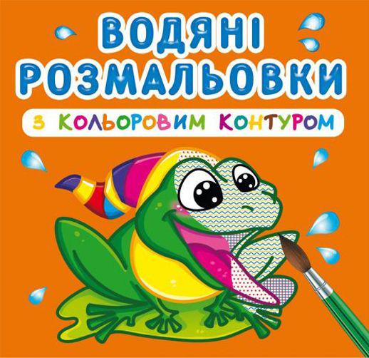Раскраска водная с цветным контуром "У річку" (139636)