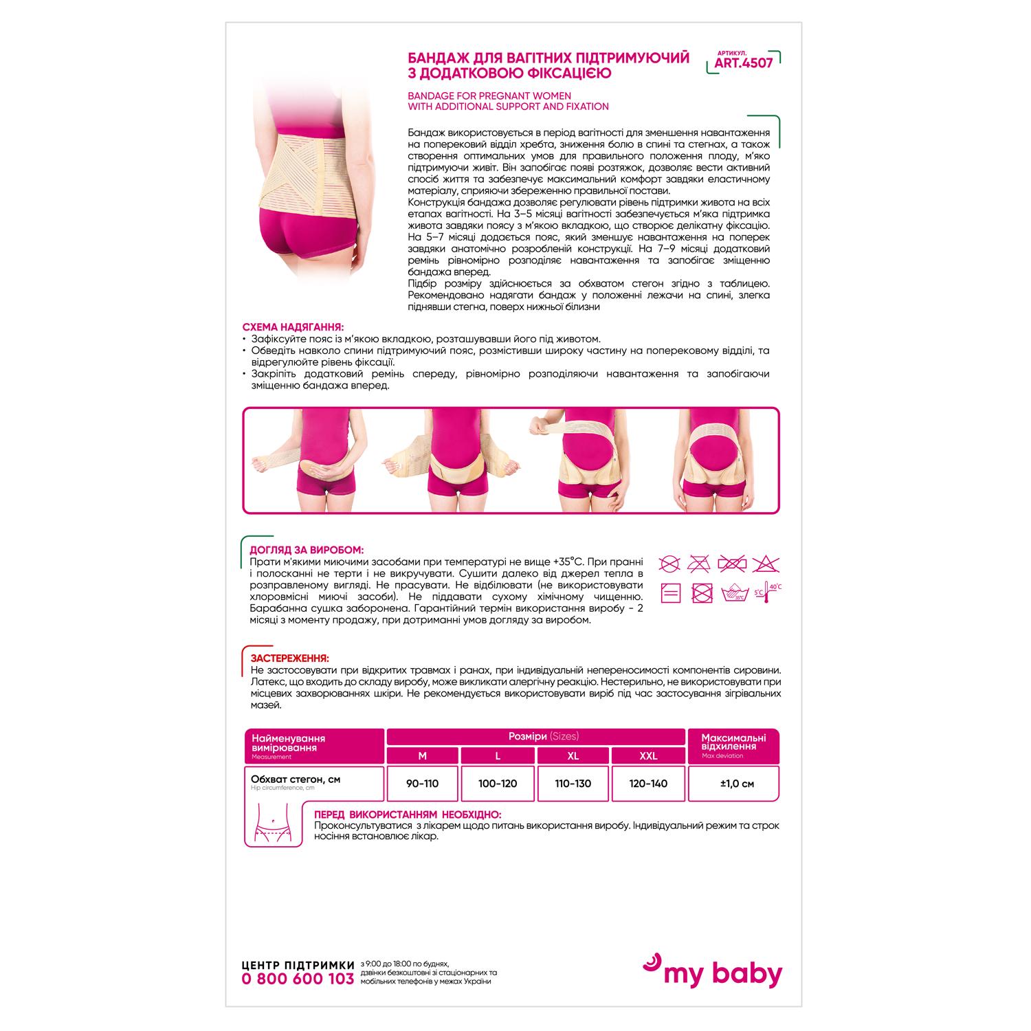 Бандаж для беременных поддерживающий MEDTEXTILE 4507 с дополнительной фиксацией XL Бежевый (COM13562) - фото 2