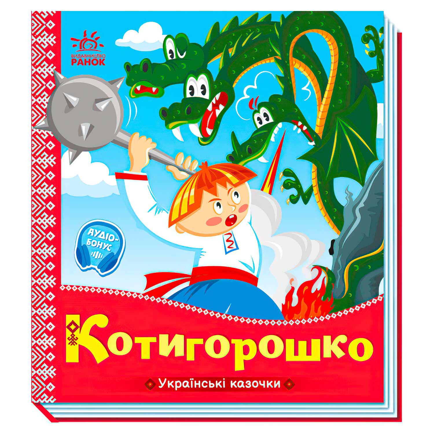 Книга для дітей Ранок Котигорошко (111867)