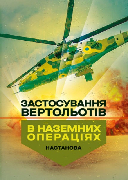 Книга «Застосування вертольотів в наземних операціях. Настанова» 9786110133999 Книга «Застосування вертольотів в наземних операціях. Настанова» 9786110133999