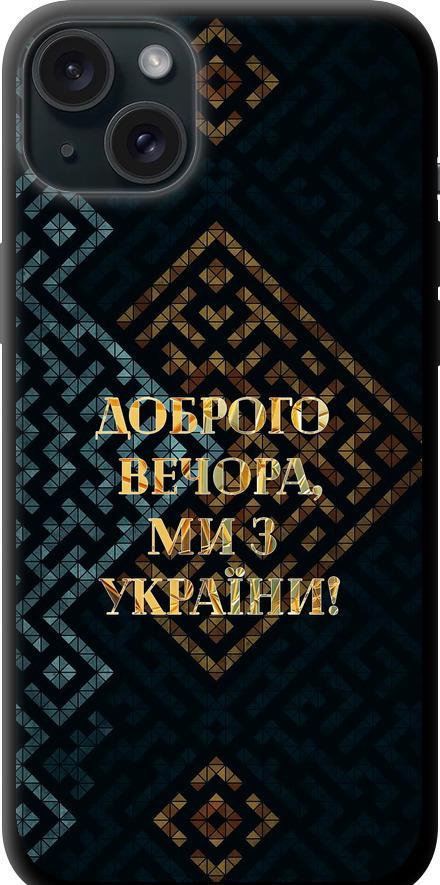 Чехол на iPhone 15 Plus Мы из Украины v3 (5250b-3097-42517)