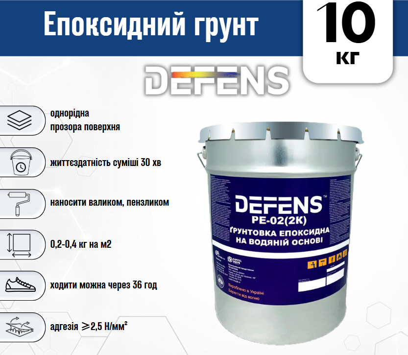 Ґрунтовка епоксидна на водній основі Defens PE-02 2К 10 кг двухкомпонентная Прозорий - фото 2 Ґрунтовка епоксидна на водній основі Defens PE-02 2К 10 кг двухкомпонентная Прозорий - фото 2