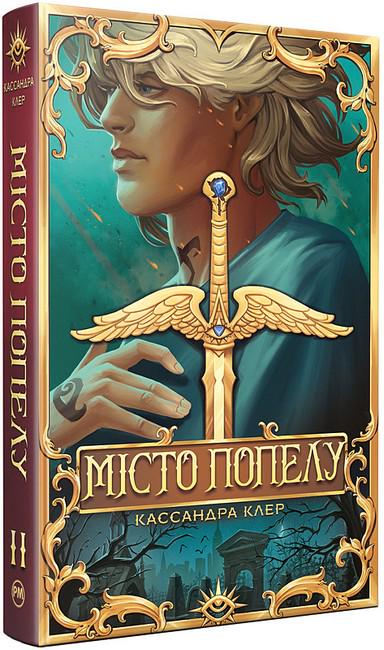 Книга "Місто Попелу" Книжка ІІ Знаряддя смерті (4778576)
