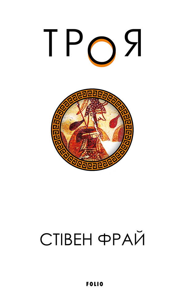 Книга Стівен Фрай "Троя" (9786175514498)
