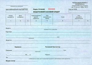 Видатково-касовий ордер, ф. №КО-2 50 шт. (288)