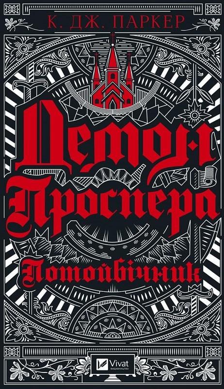 Книга "Демон Проспера. Потусторонний"