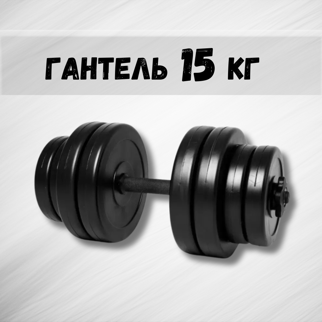 Гантель 15 кг (2230353755) - фото 2 Гантель 15 кг (2230353755) - фото 2