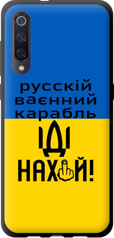 Чехол на Xiaomi Mi9 Русский военный корабль иди на (5216b-1648-42517)